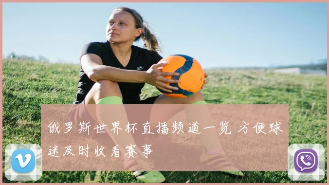 俄罗斯世界杯直播频道一览 方便球迷及时收看赛事