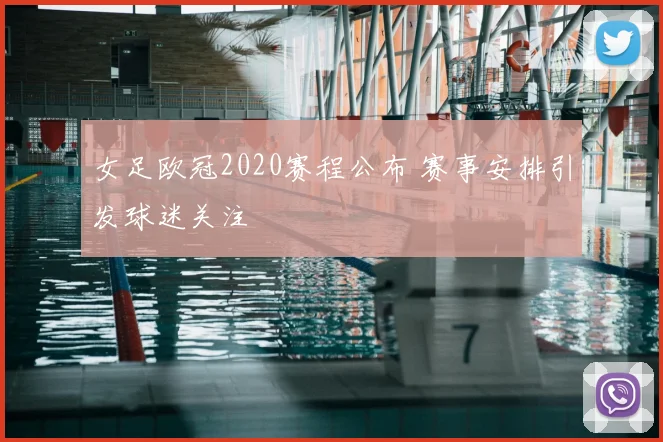 女足欧冠2020赛程公布 赛事安排引发球迷关注