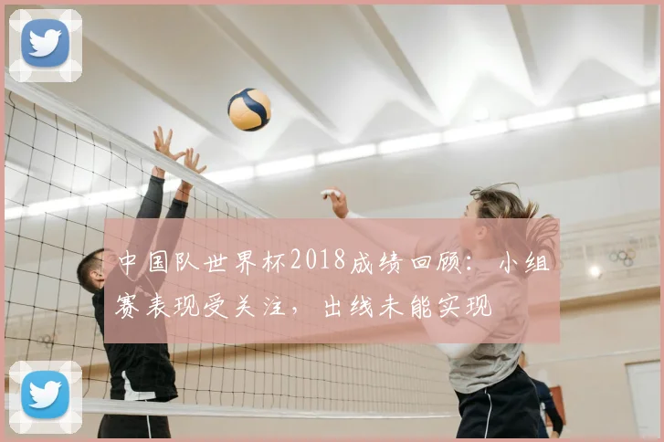 中国队世界杯2018成绩回顾：小组赛表现受关注，出线未能实现