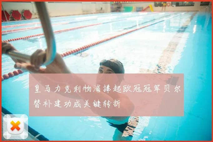 皇马力克利物浦捧起欧冠冠军贝尔替补建功成关键转折