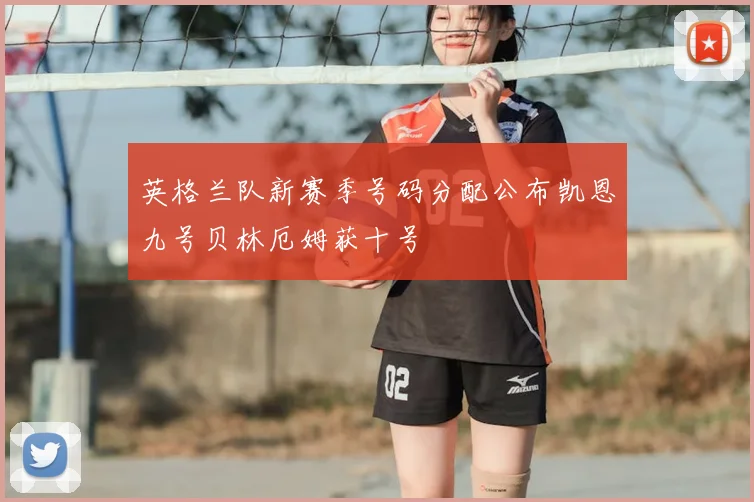 英格兰队新赛季号码分配公布凯恩九号贝林厄姆获十号
