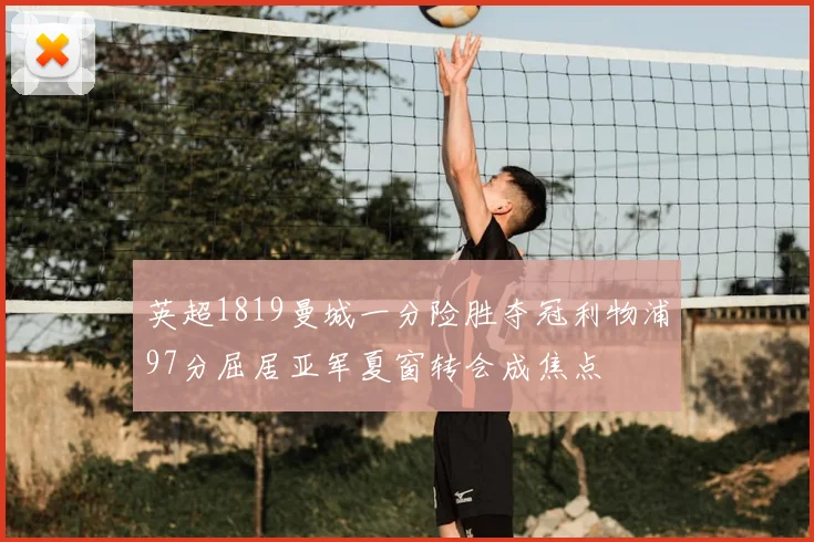 英超1819曼城一分险胜夺冠利物浦97分屈居亚军夏窗转会成焦点