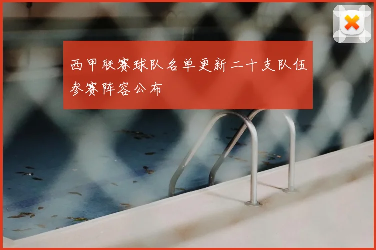 西甲联赛球队名单更新二十支队伍参赛阵容公布