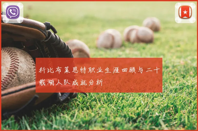 科比布莱恩特职业生涯回顾与二十载湖人队成就分析