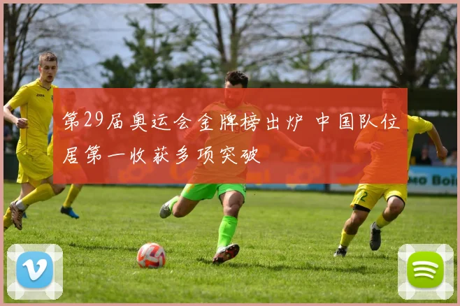 第29届奥运会金牌榜出炉 中国队位居第一收获多项突破