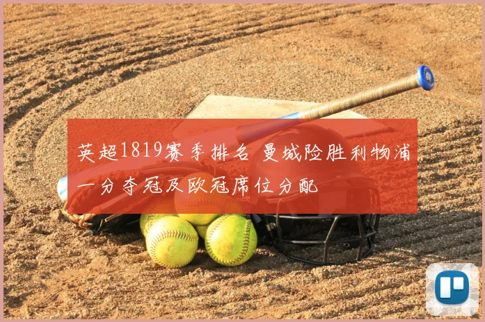 英超1819赛季排名 曼城险胜利物浦一分夺冠及欧冠席位分配