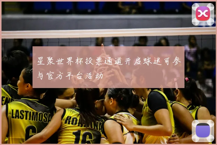 星聚世界杯投票通道开启球迷可参与官方平台活动
