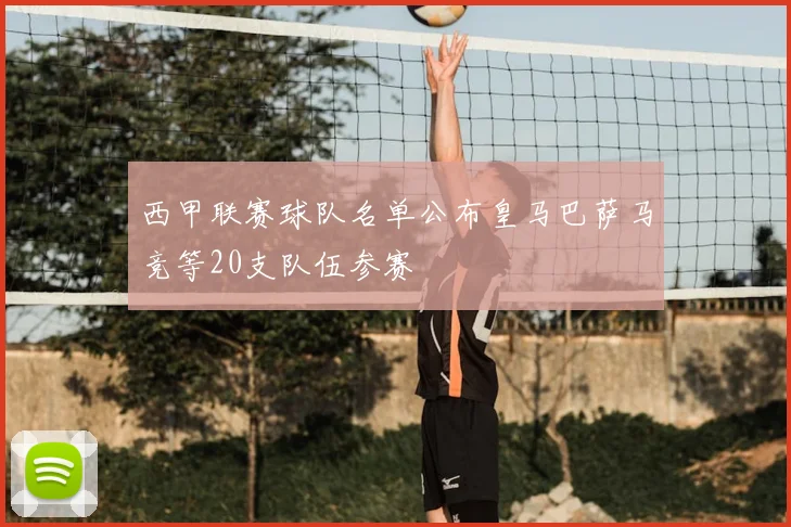西甲联赛球队名单公布皇马巴萨马竞等20支队伍参赛