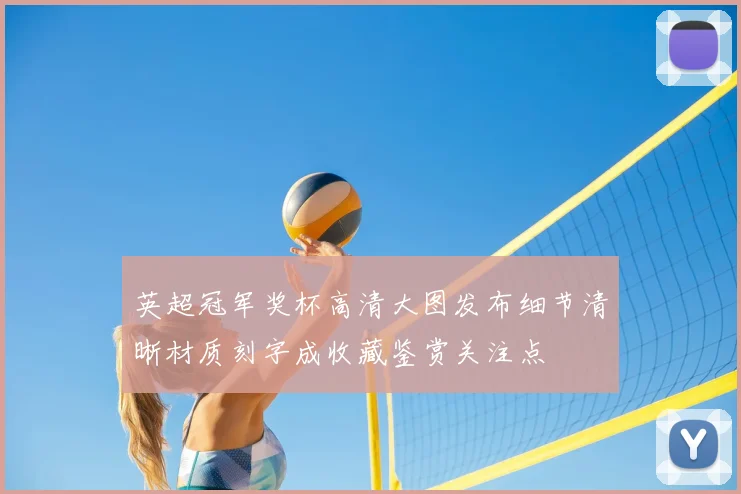 英超冠军奖杯高清大图发布细节清晰材质刻字成收藏鉴赏关注点