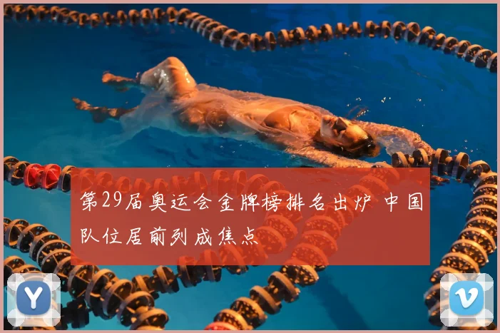 第29届奥运会金牌榜排名出炉 中国队位居前列成焦点