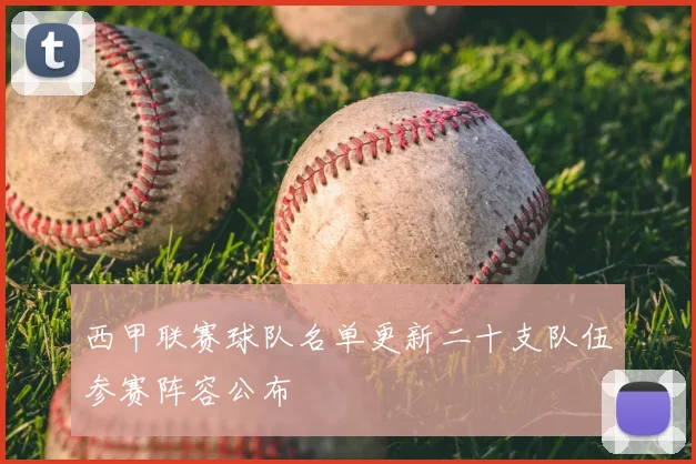 西甲联赛球队名单更新二十支队伍参赛阵容公布