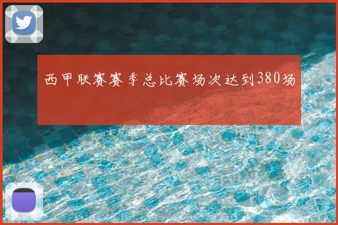 西甲联赛赛季总比赛场次达到380场