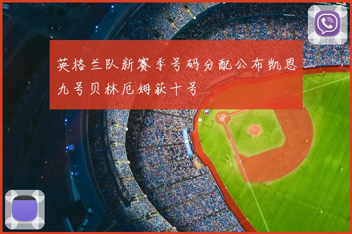 英格兰队新赛季号码分配公布凯恩九号贝林厄姆获十号