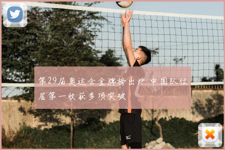 第29届奥运会金牌榜出炉 中国队位居第一收获多项突破